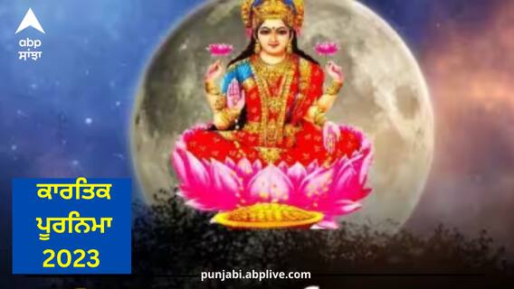 Kartik Purnima 2023: ਕਾਰਤਿਕ ਪੂਰਨਿਮਾ 26 ਜਾਂ 27 ਨਵੰਬਰ ਕਦੋਂ? ਨੋਟ ਕਰੋ ਸਹੀ ਤਾਰੀਖ ਅਤੇ ਪੂਜਾ ਦਾ ਸਮਾਂ Kartik Purnima 2023: ਕਾਰਤਿਕ ਪੂਰਨਿਮਾ 26 ਜਾਂ 27 ਨਵੰਬਰ ਕਦੋਂ? ਨੋਟ ਕਰੋ ਸਹੀ ਤਾਰੀਖ ਅਤੇ ਪੂਜਾ ਦਾ ਸਮਾਂ