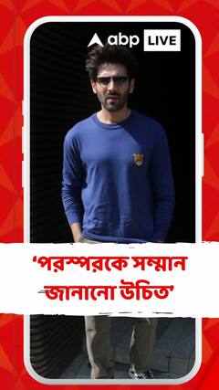 ‘দু’জনকে নিয়েই সম্পর্ক গড়ে ওঠে, পরস্পরকে সম্মান জানানো উচিত’ সারা আলি খানের মন্তব্য নিয়ে কার্তিক