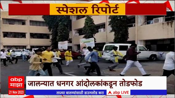Jalna Dhangar Protest : आंदोलन... मोर्चा आणि तोडफोड; धनगर आंदोलनाला हिंसक वळण Special Report
