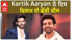 Kartik Aryan did not charge for this Film | Kartik Aryan | Bollywood | Abpsanjha