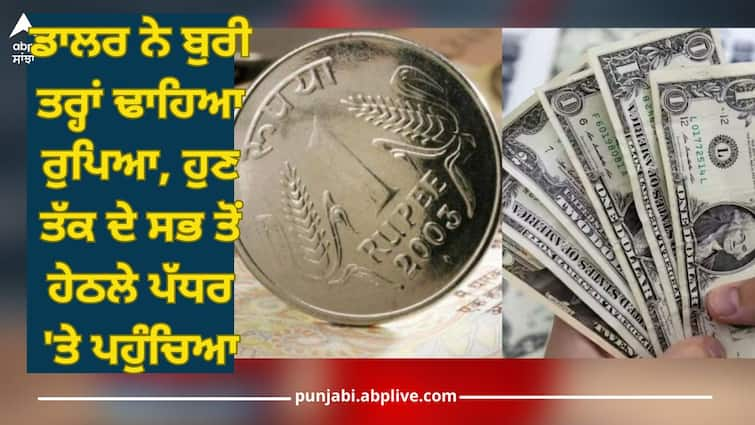 Rupee All Time Low: The dollar has severely depreciated rupee, reaching an all-time low Rupee All Time Low: ਡਾਲਰ ਨੇ ਬੁਰੀ ਤਰ੍ਹਾਂ ਢਾਹਿਆ ਰੁਪਿਆ, ਹੁਣ ਤੱਕ ਦੇ ਸਭ ਤੋਂ ਹੇਠਲੇ ਪੱਧਰ 'ਤੇ ਪਹੁੰਚਿਆ