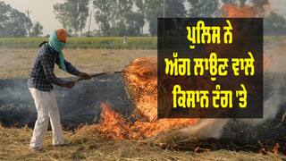 Stubble Burning: ਪਰਾਲੀ ਸਾੜਨ ਵਾਲੇ ਕਿਸਾਨਾਂ ਖਿਲਾਫ਼ ਪੰਜਾਬ ਪੁਲਿਸ ਦੀ ਹੁਣ ਤੱਕ ਦੀ ਸਭ ਤੋਂ ਵੱਡੀ ਕਾਰਵਾਈ, 