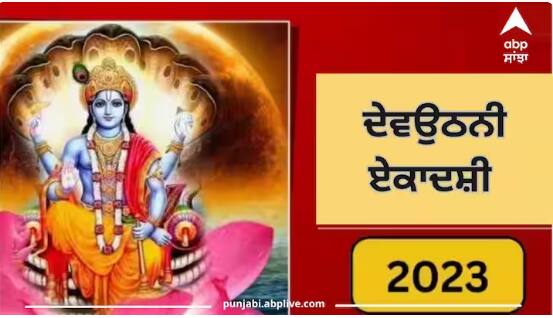 Dev Uthani Ekadashi 2023:  ਦੇਵਉਠਨੀ ਇਕਾਦਸ਼ੀ ਦਾ ਦਿਨ ਬਹੁਤ ਮਹੱਤਵ ਰੱਖਦਾ ਹੈ। ਇਸ ਦਿਨ ਭਗਵਾਨ ਵਿਸ਼ਨੂੰ ਦੀ ਪੂਜਾ ਕਰਨੀ ਚਾਹੀਦੀ ਹੈ। ਆਓ ਜਾਣਦੇ ਹਾਂ ਇਸ ਦਿਨ ਕਿਹੜੇ-ਕਿਹੜੇ ਜ਼ਰੂਰੀ ਕੰਮ ਕਰਨੇ ਚਾਹੀਦੇ ਹਨ।