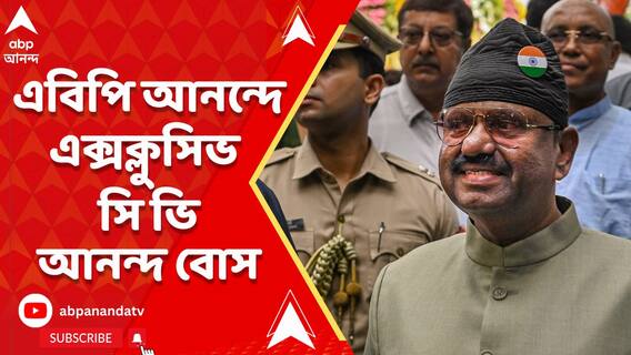 রাজ্যপাল হিসেবে বর্ষপূর্তিতে এবিপি আনন্দে EXCLUSIVE সি ভি আনন্দ বোস