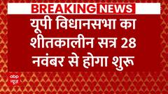 UP Assembly का शीतकालीन सत्र 28 नवंबर से होगा शुरू, अनुपूरक बजट पेश करेगी सरकार | ABP News