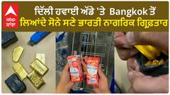 IGI Airport| ਦਿੱਲੀ ਹਵਾਈ ਅੱਡੇ 'ਤੇ Bangkok ਤੋਂ ਲਿਆਂਦੇ ਸੋਨੇ ਸਣੇ ਭਾਰਤੀ ਨਾਗਰਿਕ ਗ੍ਰਿਫ਼ਤਾਰ