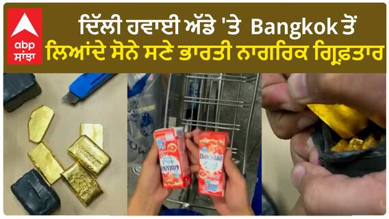 IGI Airport| ਦਿੱਲੀ ਹਵਾਈ ਅੱਡੇ 'ਤੇ  Bangkok ਤੋਂ ਲਿਆਂਦੇ ਸੋਨੇ ਸਣੇ ਭਾਰਤੀ ਨਾਗਰਿਕ ਗ੍ਰਿਫ਼ਤਾਰ