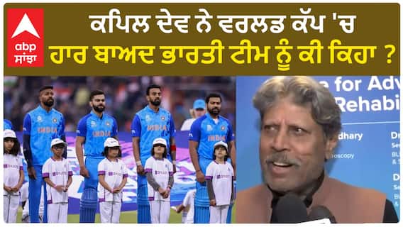 Kapil Dev| ਕਪਿਲ ਦੇਵ ਨੇ ਵਰਲਡ ਕੱਪ 'ਚ ਹਾਰ ਬਾਅਦ ਭਾਰਤੀ ਟੀਮ ਨੂੰ ਕੀ ਕਿਹਾ ?