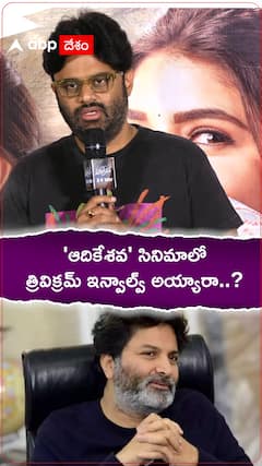 ఆదికేశవ సినిమాలో త్రివిక్రమ్ ఇన్వాల్వ్ అయ్యారా..?