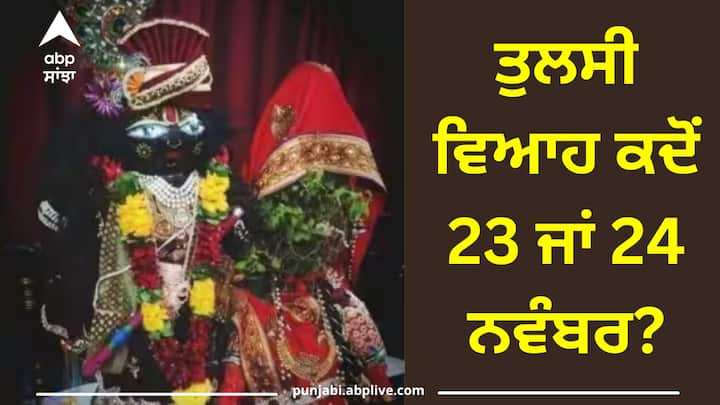 Tulsi Vivah 2023: ਸਾਲ 2023 ਵਿੱਚ ਕਿਸ ਦਿਨ ਹੈ ਤੁਲਸੀ ਵਿਆਹ, ਜਾਣੋ ਤੁਲਸੀ ਅਤੇ ਭਗਵਾਨ ਸ਼ਾਲੀਗ੍ਰਾਮ ਦੇ ਵਿਆਹ ਦੀ ਸਹੀ ਤਾਰੀਕ