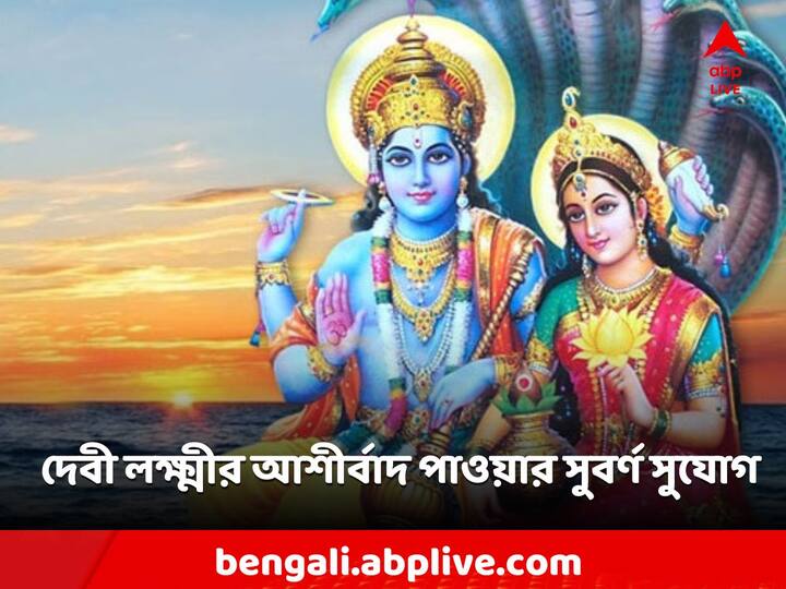 Laxmi Devi: শুক্রবার দেবী লক্ষ্মীকে উত্সর্গ করা হয়