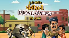 Hun To Bolish | હું તો બોલીશ : પોલીસની ડિજિટલ તોડબાજી