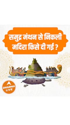 समुद्र मंथन से निकली मदिरा किसे दी गई Samudra manthan Dharma Live