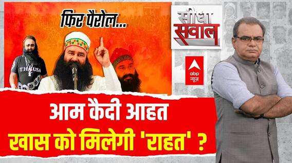 Sandeep Chaudhary :चुनाव आया राम रहीम को फिर फरलो पाया?। Ram Rahul out of jail on furlough again