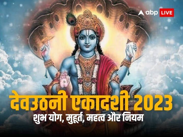 Dev Uthani Ekadashi 2023 on 23 november know lord Vishnu puja muhurat yog importance and rules Dev Uthani Ekadashi 2023: आज देवउठनी एकादशी, जानें शुभ मुहूर्त, योग, महत्व और नियम