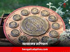 বিয়ে চূড়ান্ত হওয়ার সম্ভাবনা এই রাশির, আর্থিক অবস্থার উন্নতি কর্কটের; কী আছে আপনার ভাগ্যে ?