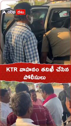 KTR వాహనాన్ని తనిఖీలు చేసిన పోలీసులు..!