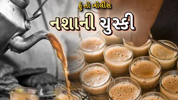 Hun To Bolish | હું તો બોલીશ : નશાની ચુસ્કી