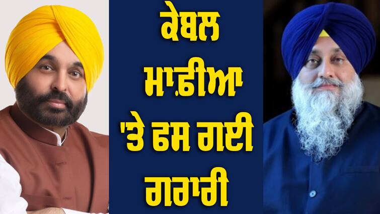 Sukhbir Singh Badal and AAP Ministers on Cable Mafia Cable Mafia: ਕੇਬਲ ਮਾਫ਼ੀਆ ਵਿਵਾਦ 'ਤੇ ਸੁਖਬੀਰ ਬਾਦਲ ਤੇ ਆਮ ਆਦਮੀ ਪਾਰਟੀ ਵਿਚਾਲੇ ਟੱਕਰ, ਬਾਦਲ ਨੂੰ ਦਿੱਤਾ ਜਵਾਬ 