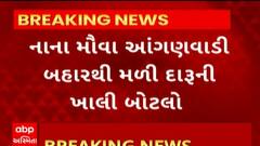 Rajkot news : રાજકોટ નાના મૌવા આંગણવાડી બહારથી મળી દારૂની ખાલી બોટલો