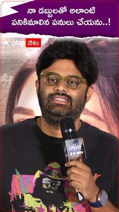 పనికిమాలిన పనులు నేను చేయను..!