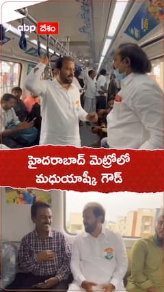 మెట్రోలో ప్రయాణించిన మధుయాష్కీ గౌడ్