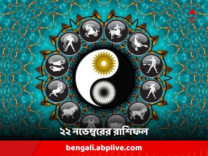 Astrological Predictions : বুধবার দিনটা কেমন যাবে আপনার ? দেখে নিন রাশিফলে...