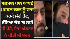 Salman Khan: ਸਲਮਾਨ ਖਾਨ ਆਪਣੇ ਮੁਸ਼ਕਲ ਵਕਤ ਨੂੰ ਯਾਦ ਕਰਕੇ ਲੱਗੇ ਰੋਣ, ਦੱਸਿਆ ਜੇਬ 'ਚ ਨਹੀਂ ਸੀ ਪੈਸੇ, ਇਸ ਐਕਟਰ ਨੇ ਕੀਤੀ ਸੀ ਮਦਦ