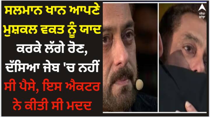 Salman Khan On Suniel Shetty: ਸੁਪਰਸਟਾਰ ਸਲਮਾਨ ਖਾਨ ਨੇ ਆਪਣੇ ਕਰੀਅਰ ਦੀ ਸ਼ੁਰੂਆਤ 'ਚ ਕਾਫੀ ਸੰਘਰਸ਼ ਕੀਤਾ ਹੈ। ਕਈ ਵਾਰ ਤਾਂ ਉਸ ਕੋਲ ਪੈਸੇ ਵੀ ਨਹੀਂ ਹੁੰਦੇ ਸਨ। ਇੱਕ ਵਾਰ ਉਹ ਆਪਣੇ ਪੁਰਾਣੇ ਦਿਨਾਂ ਨੂੰ ਯਾਦ ਕਰਕੇ ਬਹੁਤ ਭਾਵੁਕ ਹੋ ਗਿਆ।