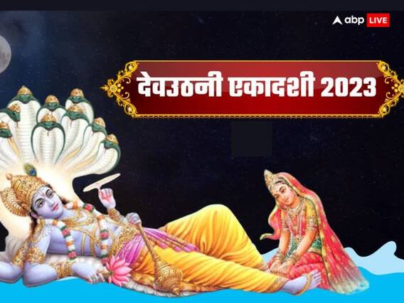Dev Uthani Ekadashi 2023: देवउठनी एकादशी के व्रत पारण मुहूर्त से विधि तक जानें महत्वपूर्ण बातें Dev Uthani Ekadashi 2023: देवउठनी एकादशी के व्रत पारण मुहूर्त से विधि तक जानें महत्वपूर्ण बातें