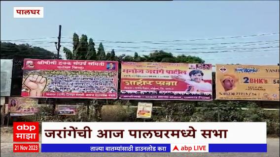 Manoj Jarange Sabha : पालघरमध्ये मनोज जरांगेची सभा, सभेसाठी जय्यत तयारी : ABP Majha