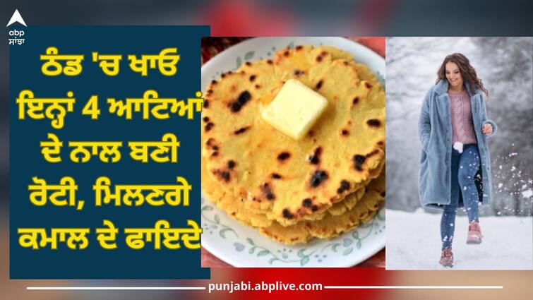 Roti In Winter: Eat roti made with these 4 flours in winter, you will get amazing benefits Roti In Winter: ਠੰਡ 'ਚ ਖਾਓ ਇਨ੍ਹਾਂ 4 ਆਟਿਆਂ ਦੇ ਨਾਲ ਬਣੀ ਰੋਟੀ, ਮਿਲਣਗੇ ਕਮਾਲ ਦੇ ਫਾਇਦੇ