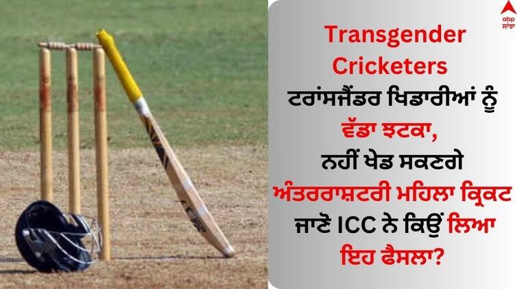 icc-bans-transgender-cricketer-to-play-in-international-women's-cricket Know the reasons Transgender Cricketers: ਟਰਾਂਸਜੈਂਡਰ ਖਿਡਾਰੀਆਂ ਨੂੰ ਵੱਡਾ ਝਟਕਾ, ਨਹੀਂ ਖੇਡ ਸਕਣਗੇ ਅੰਤਰਰਾਸ਼ਟਰੀ ਮਹਿਲਾ ਕ੍ਰਿਕਟ