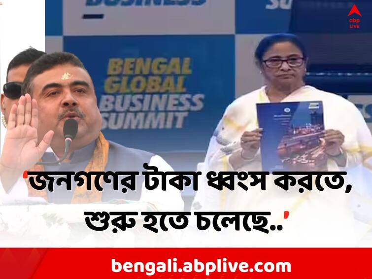BGBS 2023 starts today: how much has been invested so far, Suvendu Adhikari questioned CM Mamata Banerjee BGBS 2023: আজ থেকে শুরু বিশ্ববঙ্গ বাণিজ্য সম্মেলন, মুখ্যমন্ত্রীকে নিশানা শুভেন্দুর, বললেন..