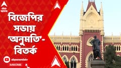 ধর্মতলা, বাঁকুড়ায় বিজেপির জোড়া কর্মসূচিতে আপত্তি, হাইকোর্টে প্রশ্নের মুখে রাজ্য সরকার
