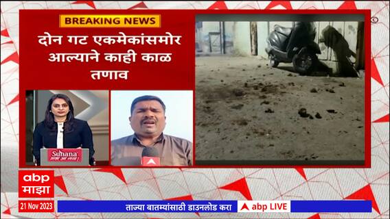 Akola : अकोल्यातील अकोटफैल परिसरात प्रेमविवाहावरुन दगडफेक, दोन गट एकामेकांसमोर आल्याने तणाव