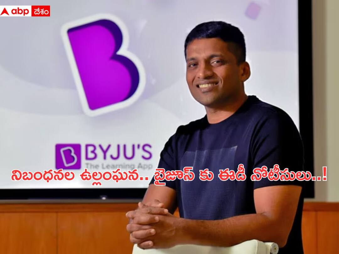 ED Notices to Byjus: కష్టాల్లో ఉన్న బైజూస్కు ఈడీ షాక్! ఆ రూ.9 వేల కోట్లపై నోటీసులు! సంస్థ రియాక్షన్ ఏంటంటే ED issues Show Cause Notice To Byjus For FEMA Violations but Company Denies ED Notices to Byjus: కష్టాల్లో ఉన్న బైజూస్కు ఈడీ షాక్! ఆ రూ.9 వేల కోట్లపై నోటీసులు! సంస్థ రియాక్షన్ ఏంటంటే