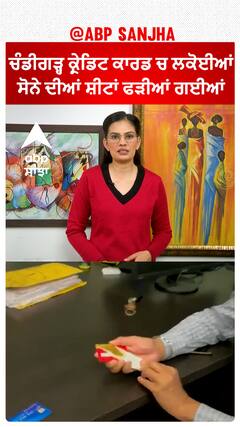 Chandigarh | ਕ੍ਰੇਡਿਟ ਕਾਰਡ 'ਚ ਲਕੋਈਆਂ ਸੋਨੇ ਦੀਆਂ ਸ਼ੀਟਾਂ ਫੜੀਆਂ ਗਈਆਂ