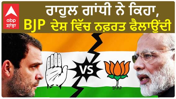 Rahul Gandhi| ਰਾਹੁਲ ਗਾਂਧੀ ਨੇ ਕਿਹਾ, BJP ਦੇਸ਼ ਵਿੱਚ ਨਫ਼ਰਤ ਫੈਲਾਉਂਦੀ