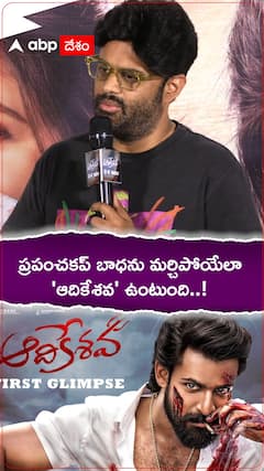 ఆదికేశవ సినిమా చూస్తే ప్రపంచకప్ ఓటమి బాధ పోతుంది..!