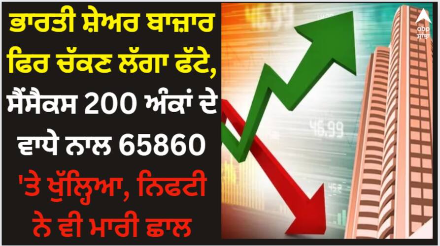 Share Market Opening: ਭਾਰਤੀ ਸ਼ੇਅਰ ਬਾਜ਼ਾਰ ਫਿਰ ਚੱਕਣ ਲੱਗਾ ਫੱਟੇ, ਸੈਂਸੈਕਸ 200 ਅੰਕਾਂ ਦੇ ਵਾਧੇ ਨਾਲ 65860 'ਤੇ ਖੁੱਲ੍ਹਿਆ, ਨਿਫਟੀ ਨੇ ਵੀ ਮਾਰੀ ਛਾਲ indian stock market started to bite again sensex opened with an increase of 200 points at nifty up with 65860 Share Market Opening: ਭਾਰਤੀ ਸ਼ੇਅਰ ਬਾਜ਼ਾਰ ਫਿਰ ਚੱਕਣ ਲੱਗਾ ਫੱਟੇ, ਸੈਂਸੈਕਸ 200 ਅੰਕਾਂ ਦੇ ਵਾਧੇ ਨਾਲ 65860 'ਤੇ ਖੁੱਲ੍ਹਿਆ, ਨਿਫਟੀ ਨੇ ਵੀ ਮਾਰੀ ਛਾਲ