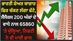 Share Market Opening: ਭਾਰਤੀ ਸ਼ੇਅਰ ਬਾਜ਼ਾਰ ਫਿਰ ਚੱਕਣ ਲੱਗਾ ਫੱਟੇ, ਸੈਂਸੈਕਸ 200 ਅੰਕਾਂ ਦੇ ਵਾਧੇ ਨਾਲ 65860 'ਤੇ ਖੁੱਲ੍ਹਿਆ, ਨਿਫਟੀ ਨੇ ਵੀ ਮਾਰੀ ਛਾਲ