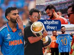 Sachin Tendulkar Gift To Virat Kohli : सचिन तेंडुलकरने विराट कोहलीला जर्सी भेट दिली, फोटो व्हायरल