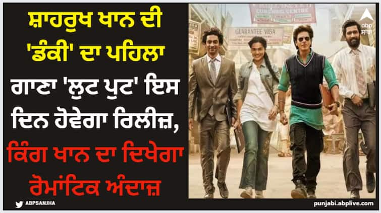 shah-rukh-khan-dunki-first-song-lutt-putt-will-release-on-22-november-raj-kumar-hirani-movie-coming-on-1-december Shah Rukh Khan: ਸ਼ਾਹਰੁਖ ਖਾਨ ਦੀ 'ਡੰਕੀ' ਦਾ ਪਹਿਲਾ ਗਾਣਾ 'ਲੁਟ ਪੁਟ' ਇਸ ਦਿਨ ਹੋਵੇਗਾ ਰਿਲੀਜ਼, ਕਿੰਗ ਖਾਨ ਦਾ ਦਿਖੇਗਾ ਰੋਮਾਂਟਿਕ ਅੰਦਾਜ਼