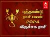 New Year Rasi Palan 2024 Viruchigam: விருச்சிக ராசிக்காரர்களே! புத்தாண்டு உங்கள் வாழ்க்கையை எப்படி மாற்றப்போகுது?