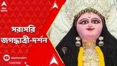 জগদ্ধাত্রী পুজোয় নবমীতে সেজে উঠছে কৃষ্ণনগর থেকে চন্দননগর, এবিপি আনন্দে সরাসরি সম্প্রচার