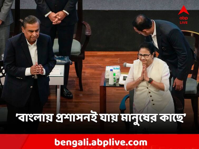 Mamata Banerjee on Bengal Business Summit 2023 mukesh ambani investment Bengal Business Summit: বাংলা এখন ইকোনমিক পাওয়ার হাউস, শিল্পপতিদের অভিনন্দন জানিয়ে বাণিজ্য সম্মেলনে দাবি মমতার