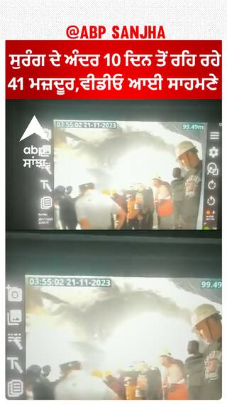 Uttarkashi tunnel rescue |  ਸੁਰੰਗ ਦੇ ਅੰਦਰ 10 ਦਿਨ ਤੋਂ ਰਹਿ ਰਹੇ 41 ਮਜ਼ਦੂਰ,ਵੀਡੀਓ ਆਈ ਸਾਹਮਣੇ
