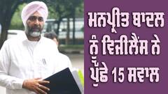 Bathinda Plot Scam: ਮਨਪ੍ਰੀਤ ਸਿੰਘ ਬਾਦਲ ਨੂੰ ਵਿਜੀਲੈਂਸ ਨੇ ਪੁੱਛੇ 15 ਸਵਾਲ, ਅੱਗੋਂ ਬਾਦਲ ਨੇ ਕੱਢ ਲਿਆ ਕਾਪੀ ਪੈੱਨ