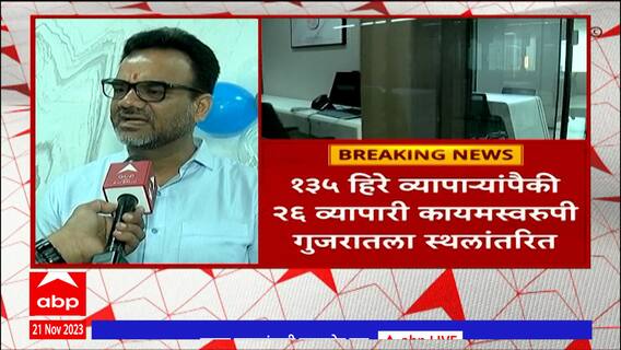 surat diamond bourse : सूरत डायमंड बुर्सच्या 135 कार्यालयांचं अनौपचारिक उद्घाटन